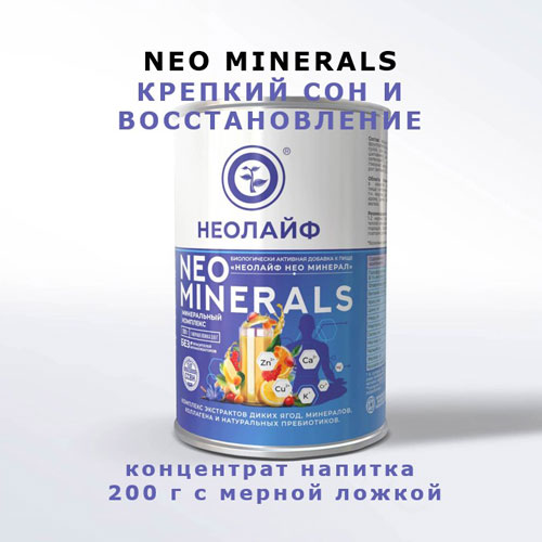 БАД "НЕОЛАЙФ НЕОМИНЕРАЛ"   банка +ложка 200 гр