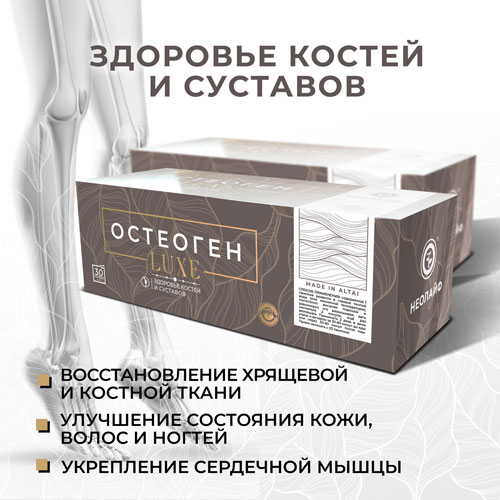 Концетрат напитка "ОСТЕОГЕН ЛЮКС" 60 пакетиков   