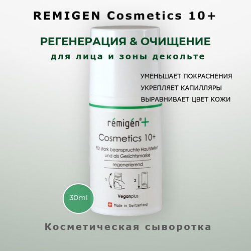 Регенерирующая сыворотка для кожи Remigen Cosmetics 10+  30 мл