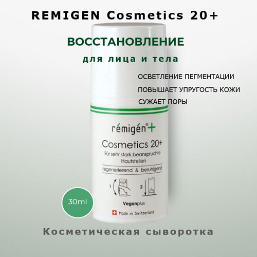 Регенерирующая сыворотка для кожи Remigen Cosmetics 20+  30 мл