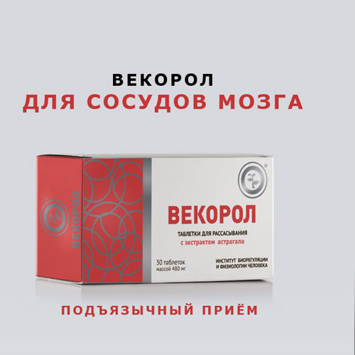 ВЕКОРОЛ НЕОЛАЙФ таблетки 30 шт.